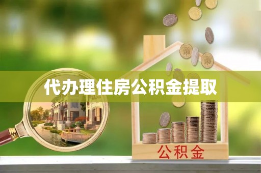 新宁代办理住房公积金提取