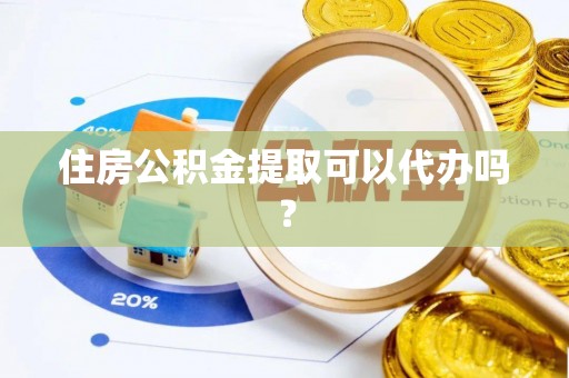 新宁住房公积金提取可以代办吗？