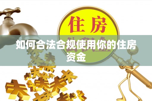新宁如何合法合规使用你的住房资金