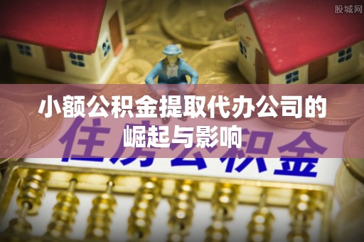 新宁小额公积金提取代办公司的崛起与影响