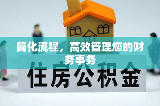 新宁简化流程，高效管理您的财务事务
