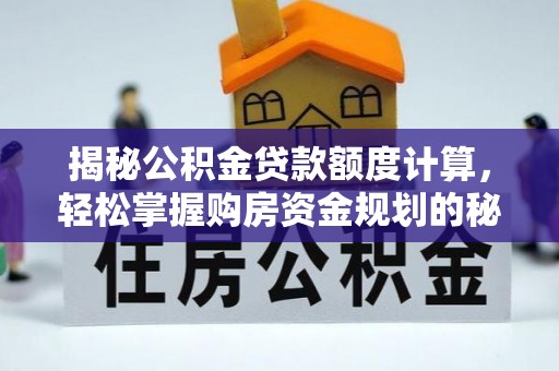 新宁揭秘公积金贷款额度计算，轻松掌握购房资金规划的秘密