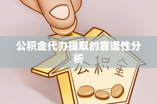新宁公积金代办提取的靠谱性分析