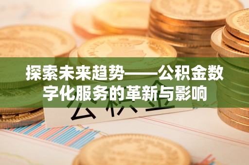 新宁探索未来趋势——公积金数字化服务的革新与影响