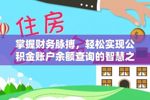 新宁掌握财务脉搏，轻松实现公积金账户余额查询的智慧之道