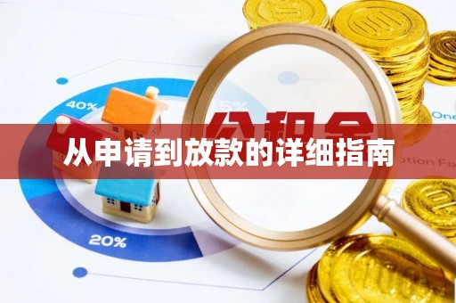 新宁从申请到放款的详细指南