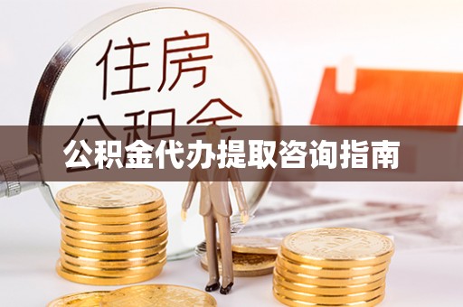 新宁公积金代办提取咨询指南