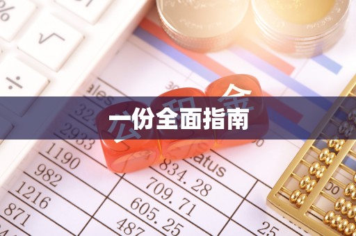 新宁一份全面指南