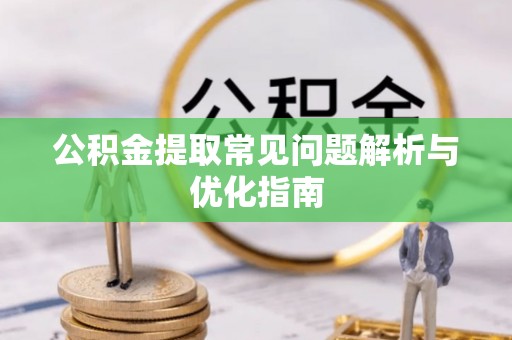 新宁公积金提取常见问题解析与优化指南