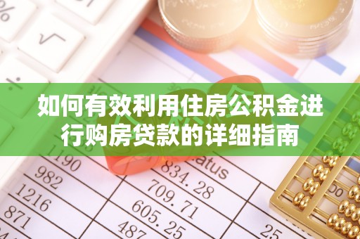 新宁如何有效利用住房公积金进行购房贷款的详细指南