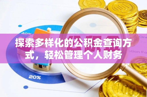 新宁探索多样化的公积金查询方式，轻松管理个人财务