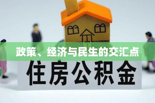 新宁政策、经济与民生的交汇点
