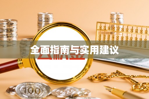 新宁全面指南与实用建议