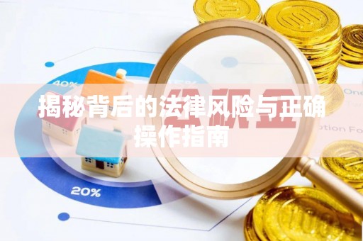 新宁揭秘背后的法律风险与正确操作指南
