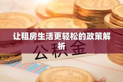 新宁让租房生活更轻松的政策解析