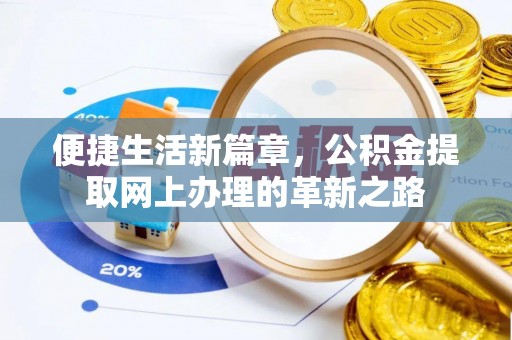 新宁便捷生活新篇章，公积金提取网上办理的革新之路