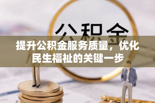 新宁提升公积金服务质量，优化民生福祉的关键一步