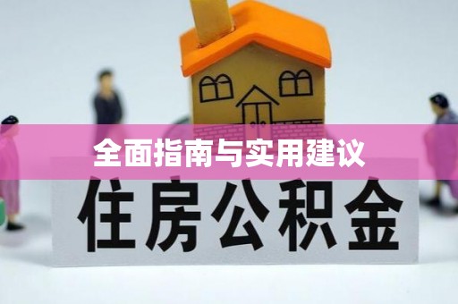 新宁全面指南与实用建议