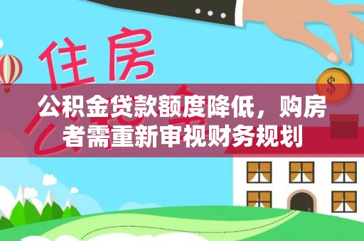 新宁公积金贷款额度降低，购房者需重新审视财务规划