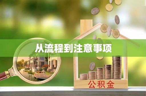 新宁从流程到注意事项