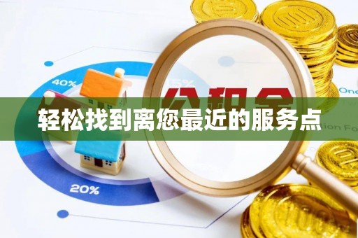 新宁轻松找到离您最近的服务点