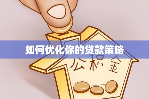 新宁如何优化你的贷款策略