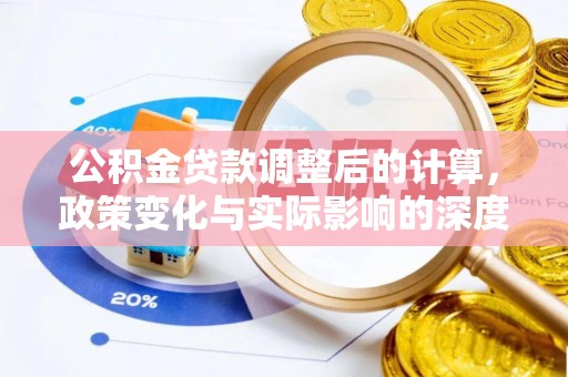新宁公积金贷款调整后的计算，政策变化与实际影响的深度解析