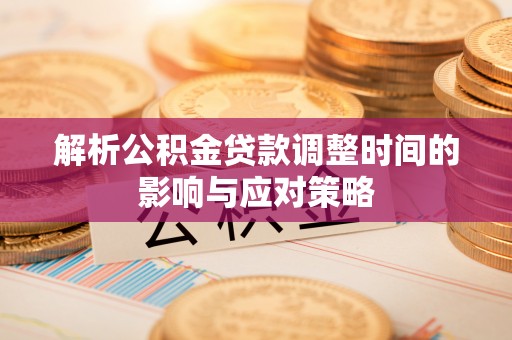 新宁解析公积金贷款调整时间的影响与应对策略