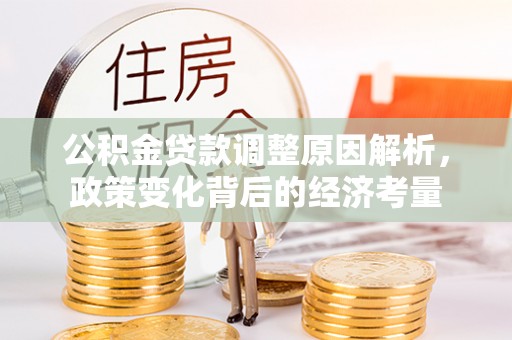 新宁公积金贷款调整原因解析，政策变化背后的经济考量