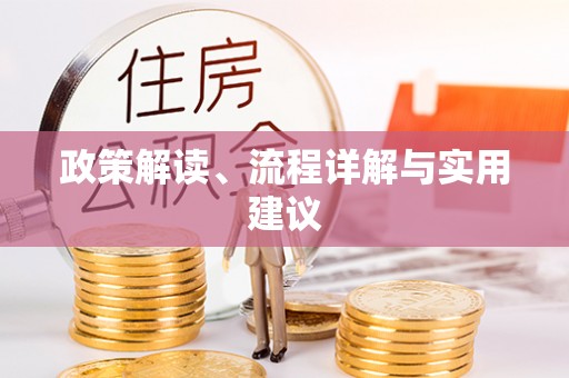 新宁政策解读、流程详解与实用建议