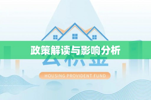 新宁政策解读与影响分析