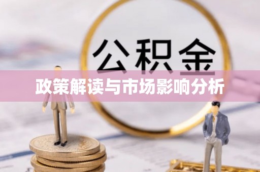 新宁政策解读与市场影响分析