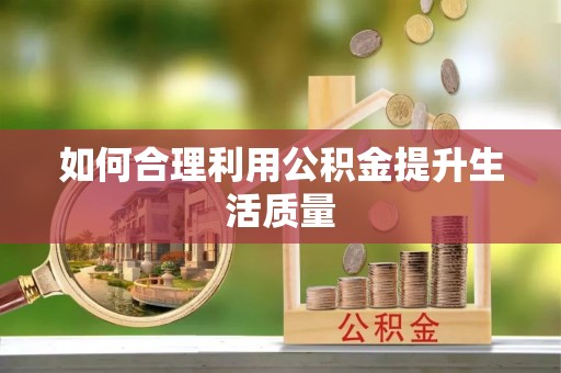 新宁如何合理利用公积金提升生活质量