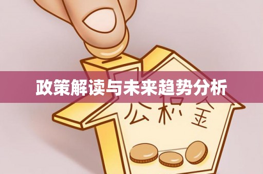 新宁政策解读与未来趋势分析