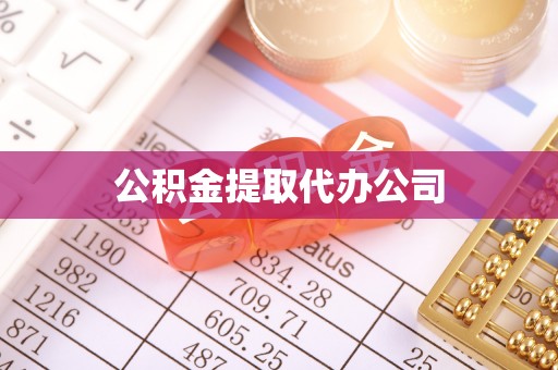 新宁公积金提取代办公司