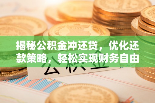 新宁揭秘公积金冲还贷，优化还款策略，轻松实现财务自由