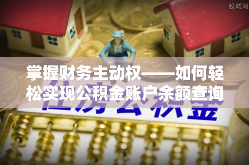 新宁掌握财务主动权——如何轻松实现公积金账户余额查询