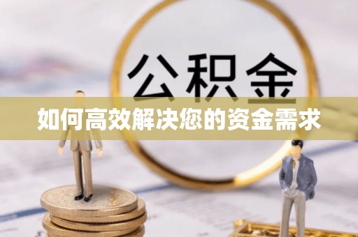 新宁如何高效解决您的资金需求