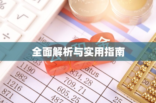新宁全面解析与实用指南
