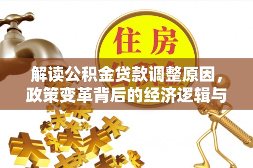 新宁解读公积金贷款调整原因，政策变革背后的经济逻辑与民生影响