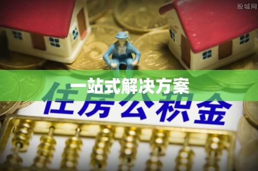 新宁一站式解决方案