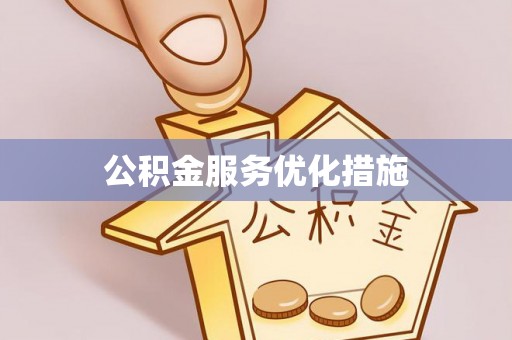 新宁公积金服务优化措施