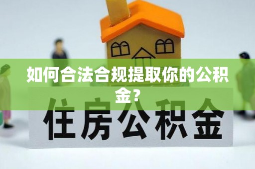 新宁如何合法合规提取你的公积金？