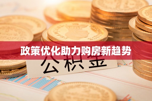 新宁政策优化助力购房新趋势