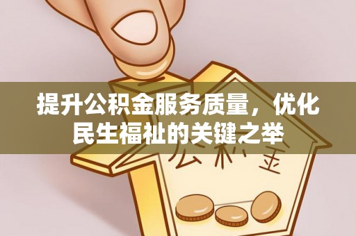 新宁提升公积金服务质量，优化民生福祉的关键之举
