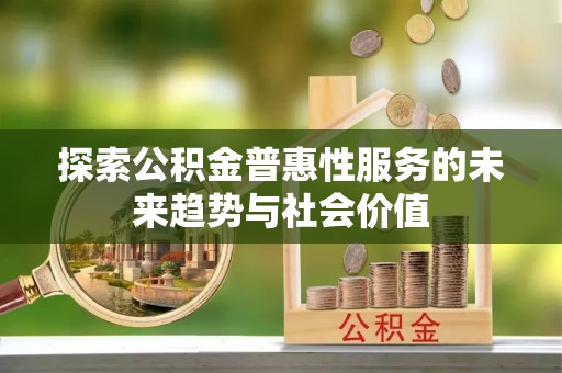 新宁探索公积金普惠性服务的未来趋势与社会价值