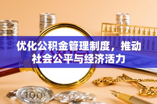 新宁优化公积金管理制度，推动社会公平与经济活力