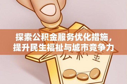 新宁探索公积金服务优化措施，提升民生福祉与城市竞争力