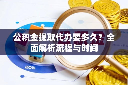 新宁公积金提取代办要多久？全面解析流程与时间