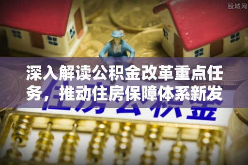 新宁深入解读公积金改革重点任务，推动住房保障体系新发展